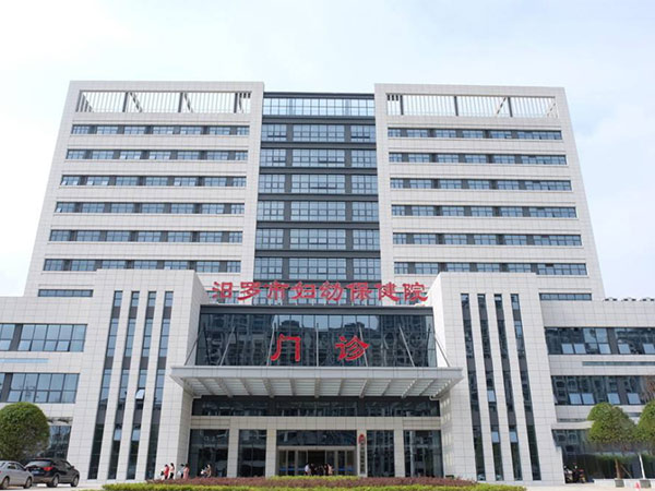 岳陽(yáng)汨羅縣婦幼保健院